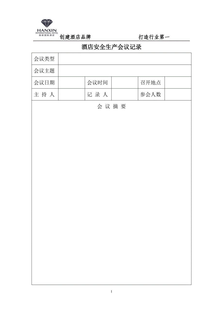 酒店安全生产会议记录_第1页