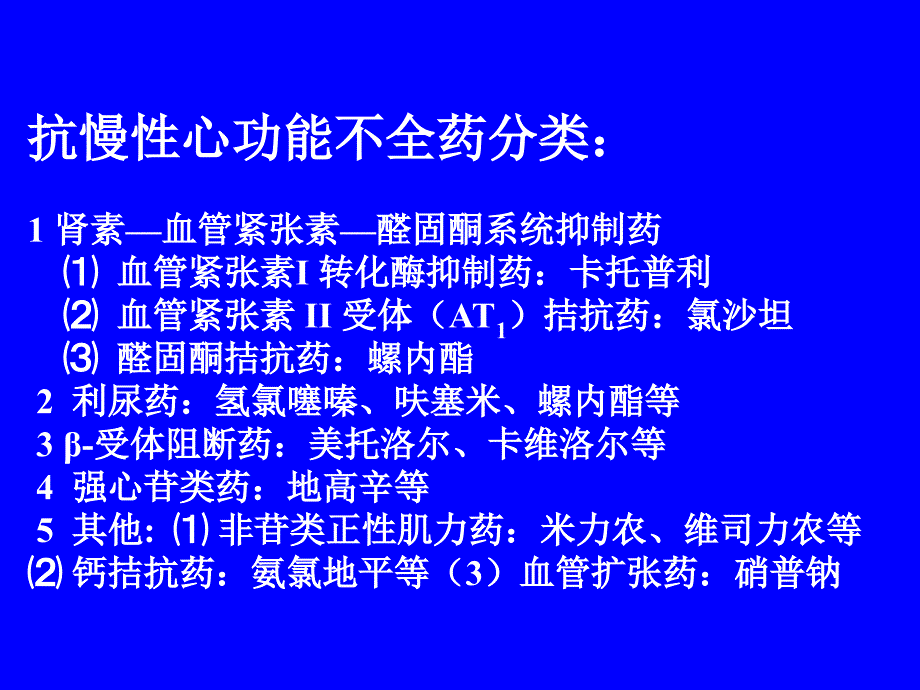 治疗慢性心功能不全药_第4页