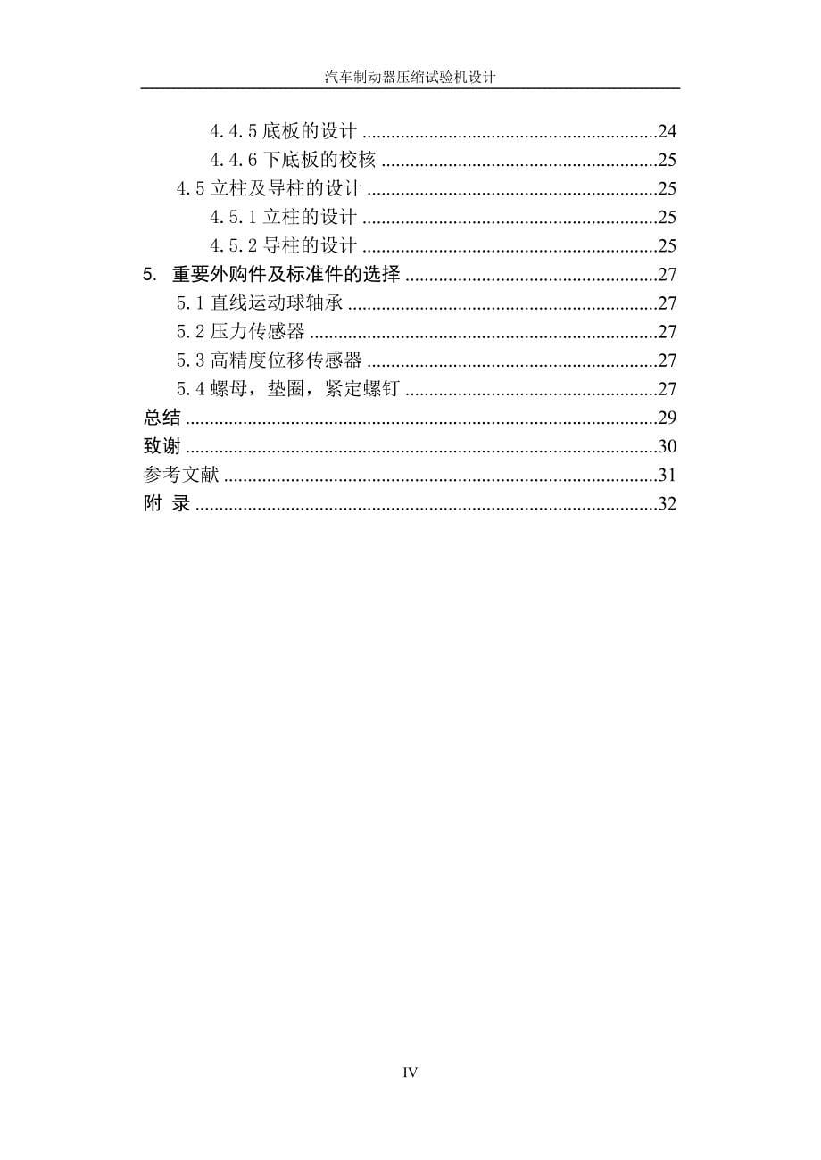 汽车制动器压缩试验机毕业设计_第5页