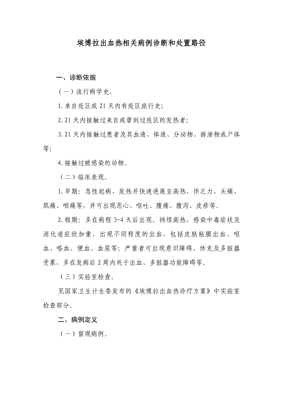 5-埃博拉出血热相关病例诊断和处置路径_第1页