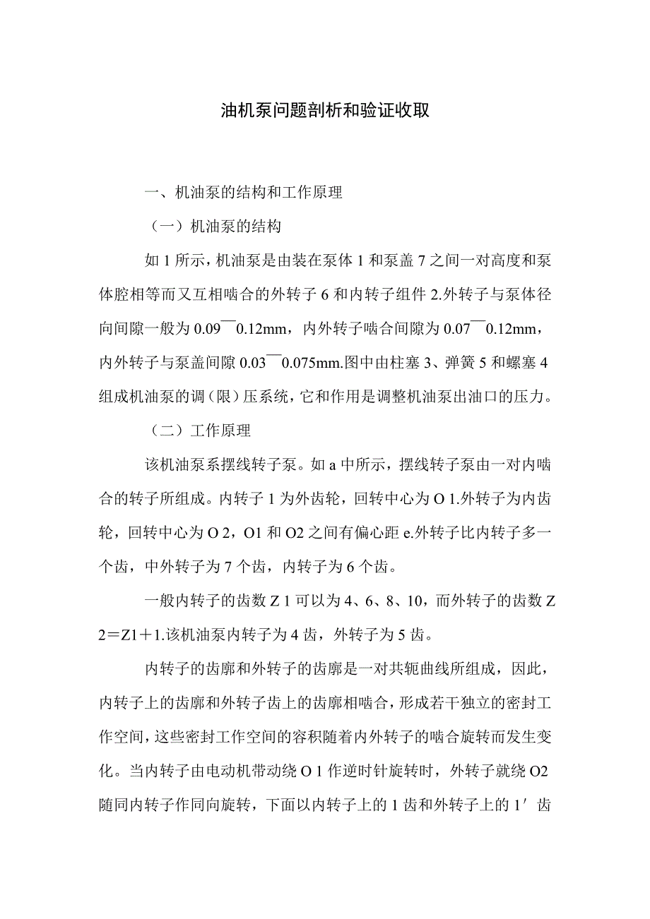 油机泵问题剖析和验证收取_第1页
