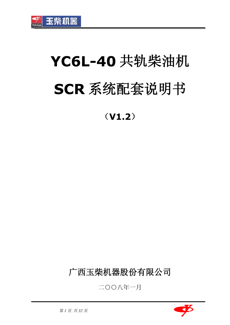 玉柴YC6L-40共轨柴油机SCR配套说明书_第1页