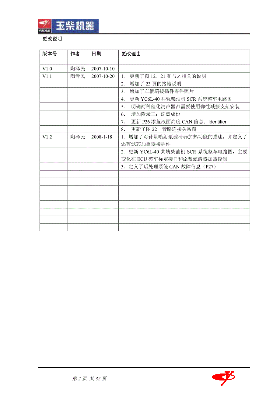 玉柴YC6L-40共轨柴油机SCR配套说明书_第2页