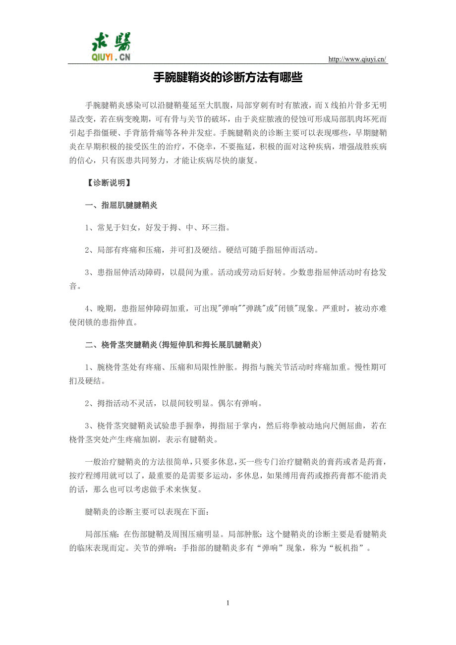 手腕腱鞘炎的诊断方法有哪些_第1页