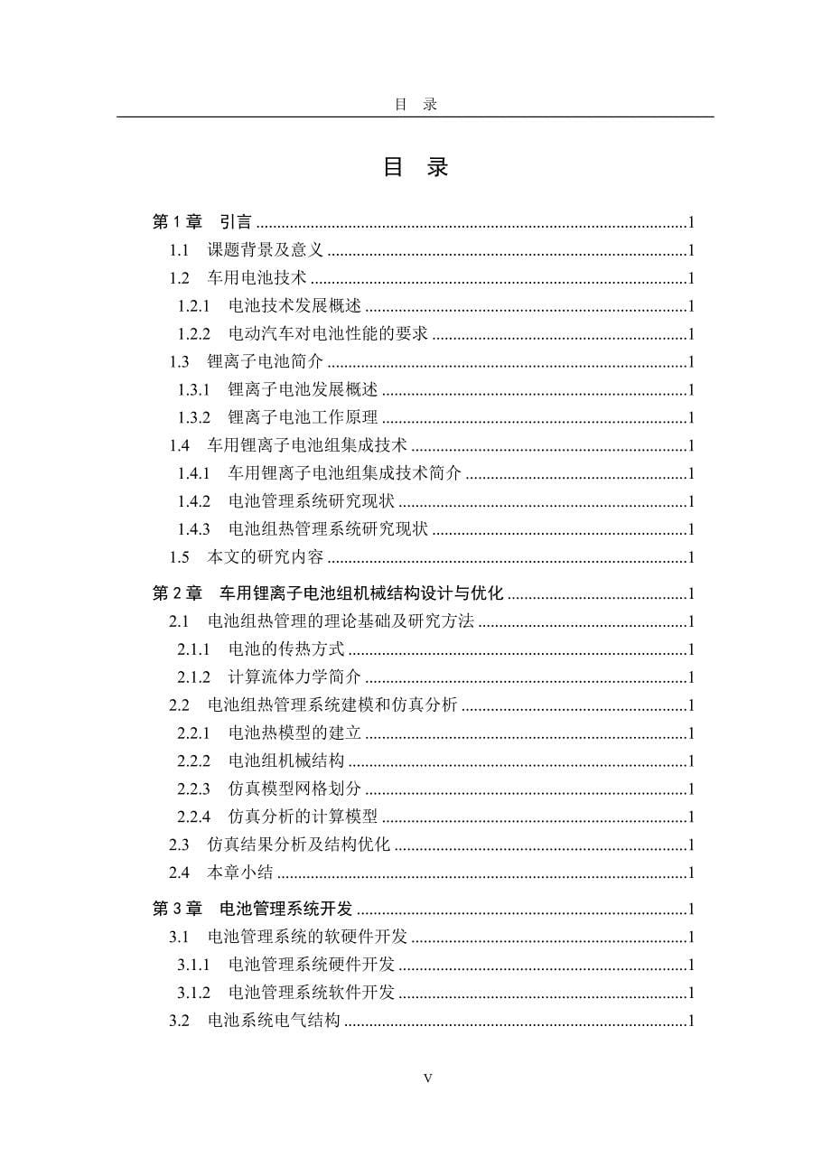 车用锂离子电池组集成技术的研究_第5页