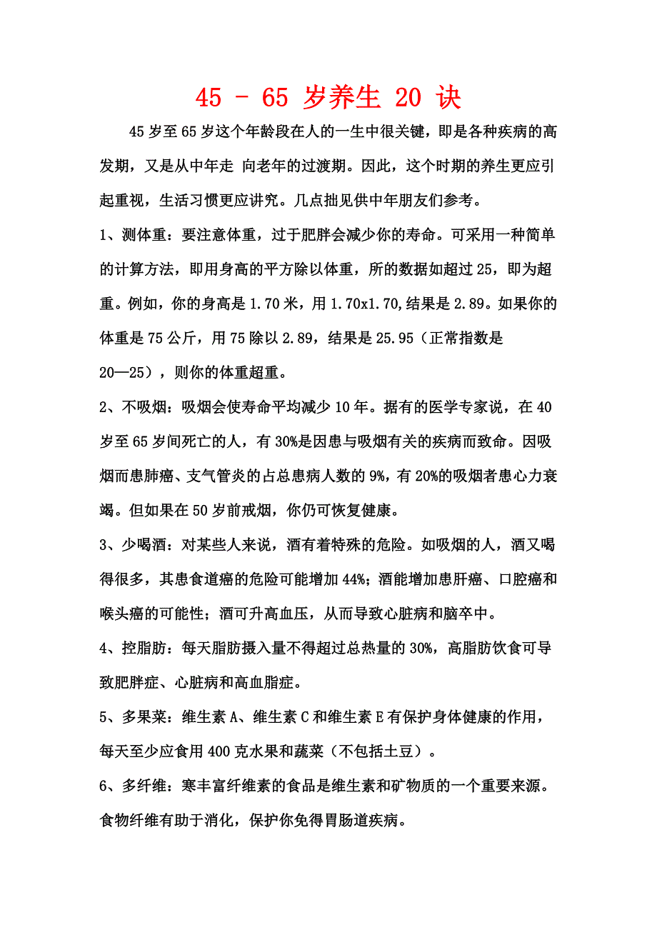 45-65岁养生秘诀【中年人必看】_第1页