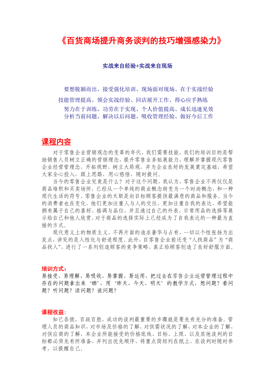王孝民老师：百货商场提升商务谈判的技巧增强感染力_第1页
