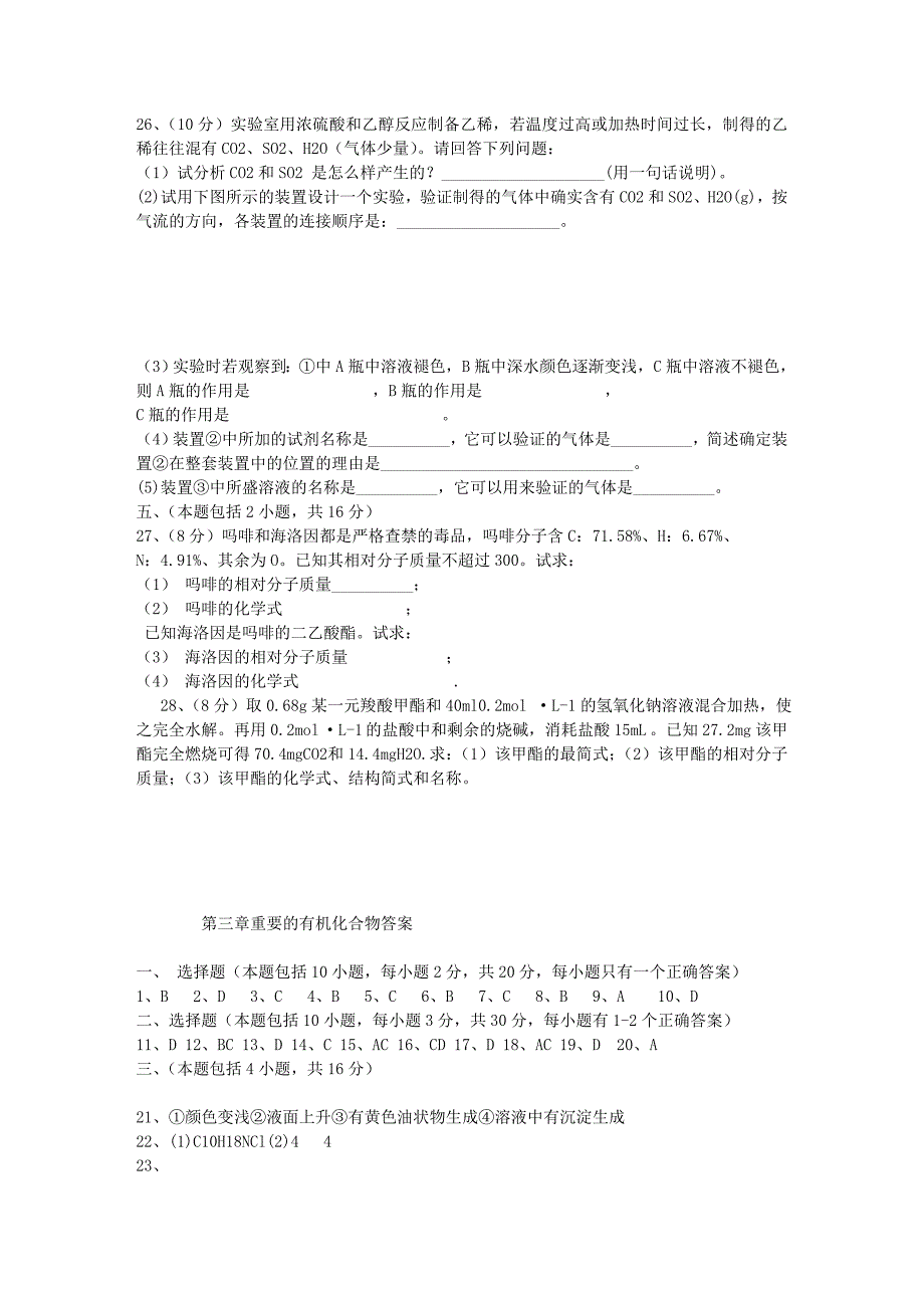 高一化学必修2 第三章 有机化合物单元测试题_第4页