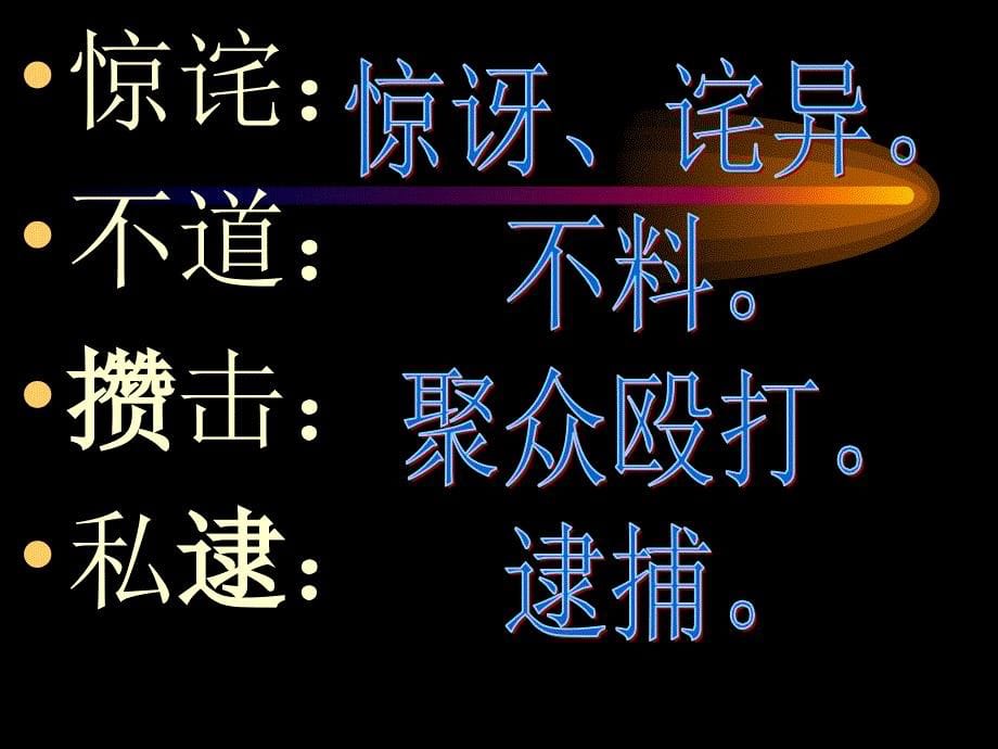 北京课改版七下《“友邦惊诧”论》课件2_第5页