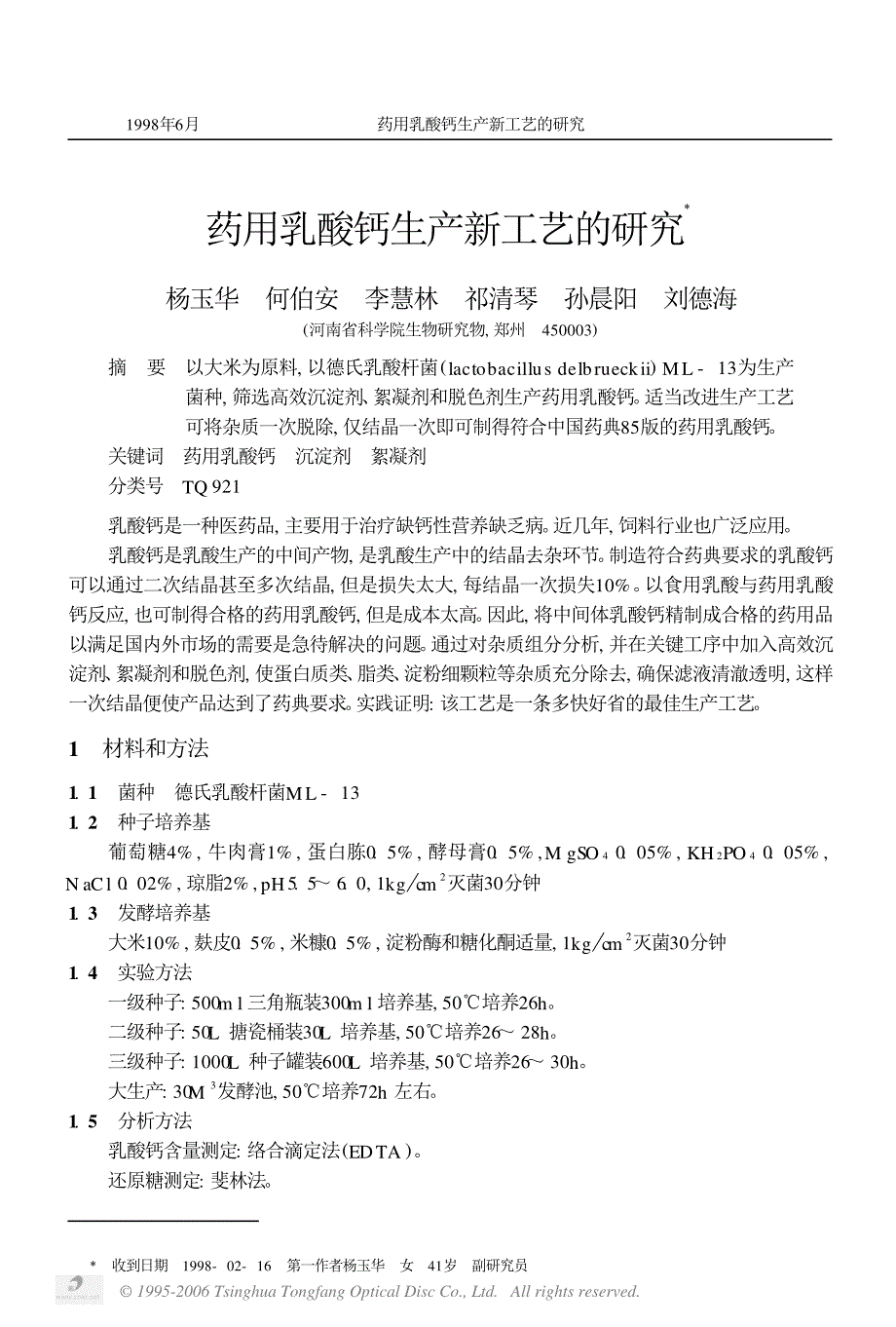 药用乳酸钙生产新工艺的研究_第1页