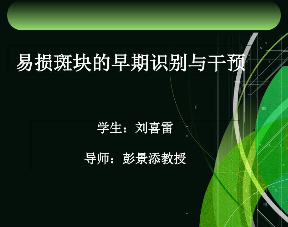 易损斑块的早期识别与干预_第1页