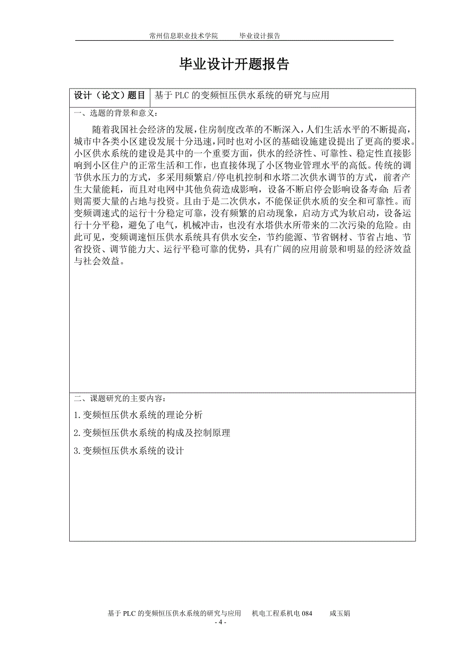 基于PLC的变频恒压供水_第4页