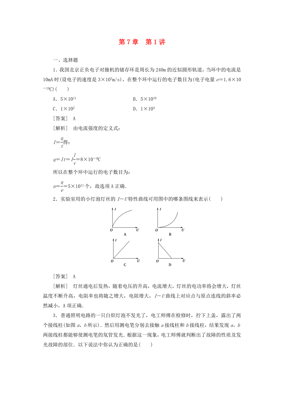 高中物理练习部分电路电功电功率_第1页