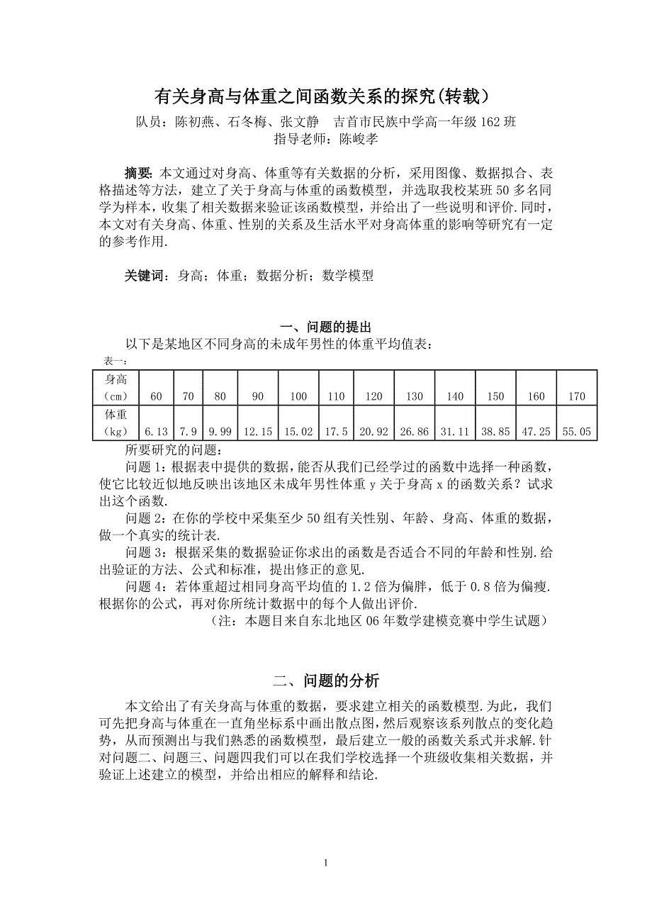 有关身高与体重之间函数关系的探究_第1页