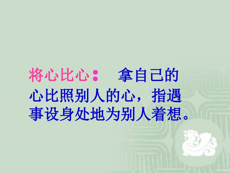 《将心比心》ppt课件小学教学课件_第2页