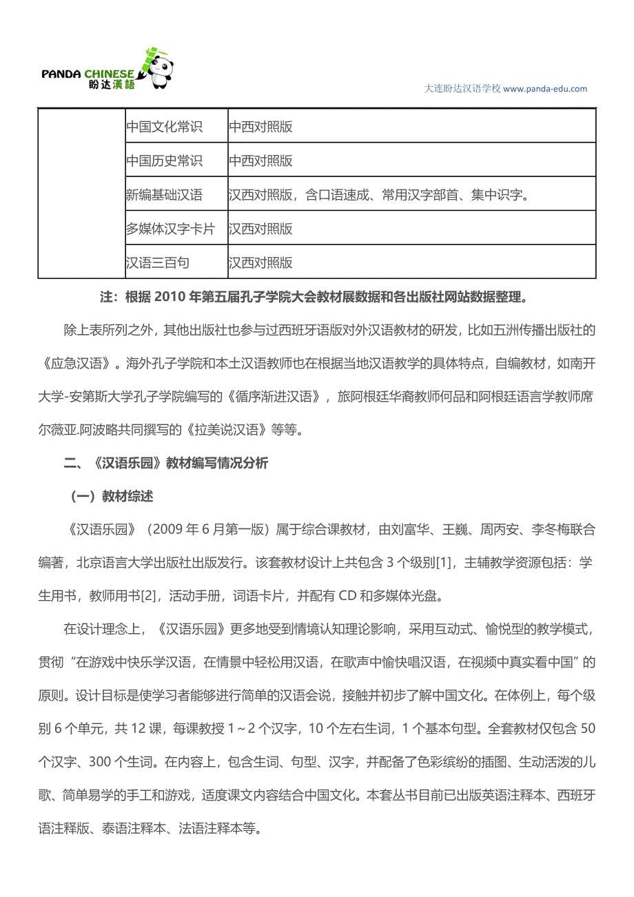 浅析《汉语乐园》(西班牙语版)的适用性_第3页