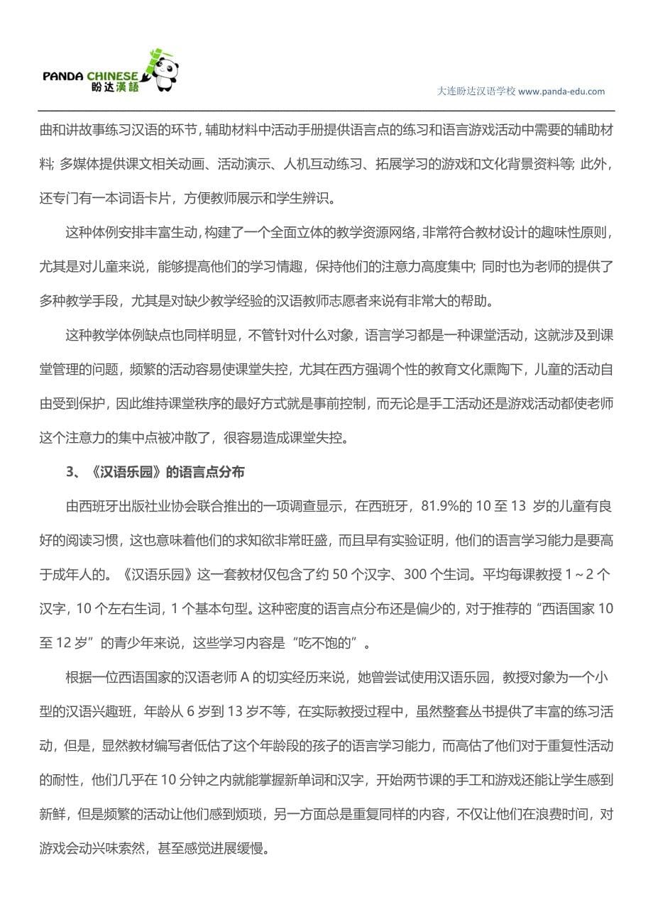 浅析《汉语乐园》(西班牙语版)的适用性_第5页