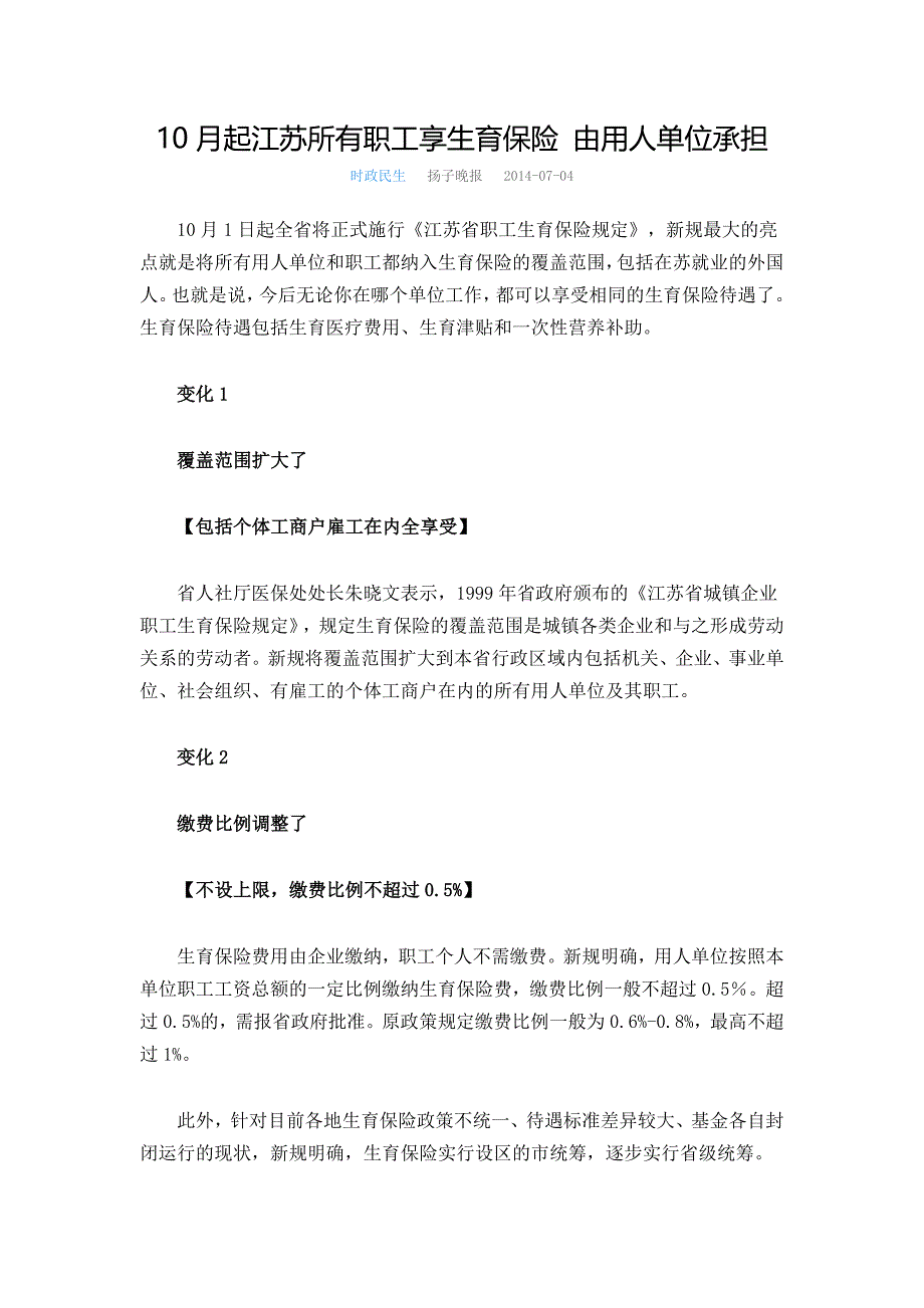 10月起江苏所有职工享生育保险 由用人单位承担_第1页