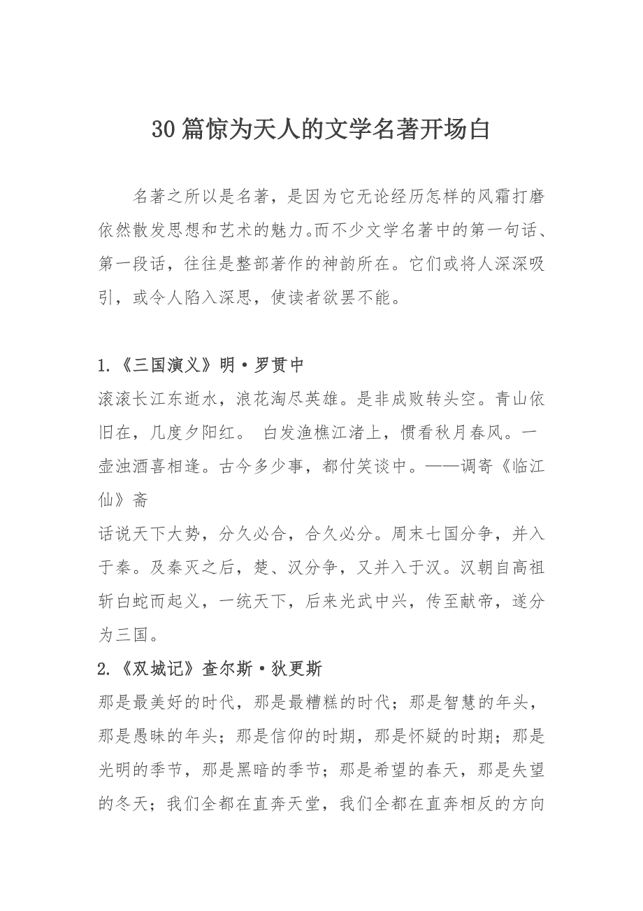 30篇惊为天人的文学名著开场白_第1页