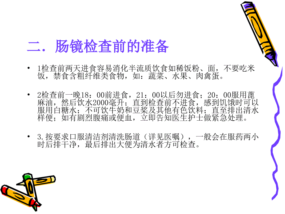 胃肠镜检查前的准备(2013-03-13)_第3页