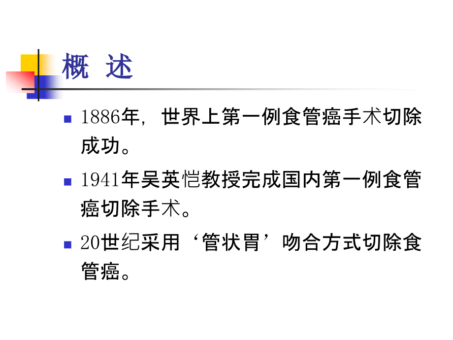 管状胃在治疗下咽、颈段食管癌的应用_第3页