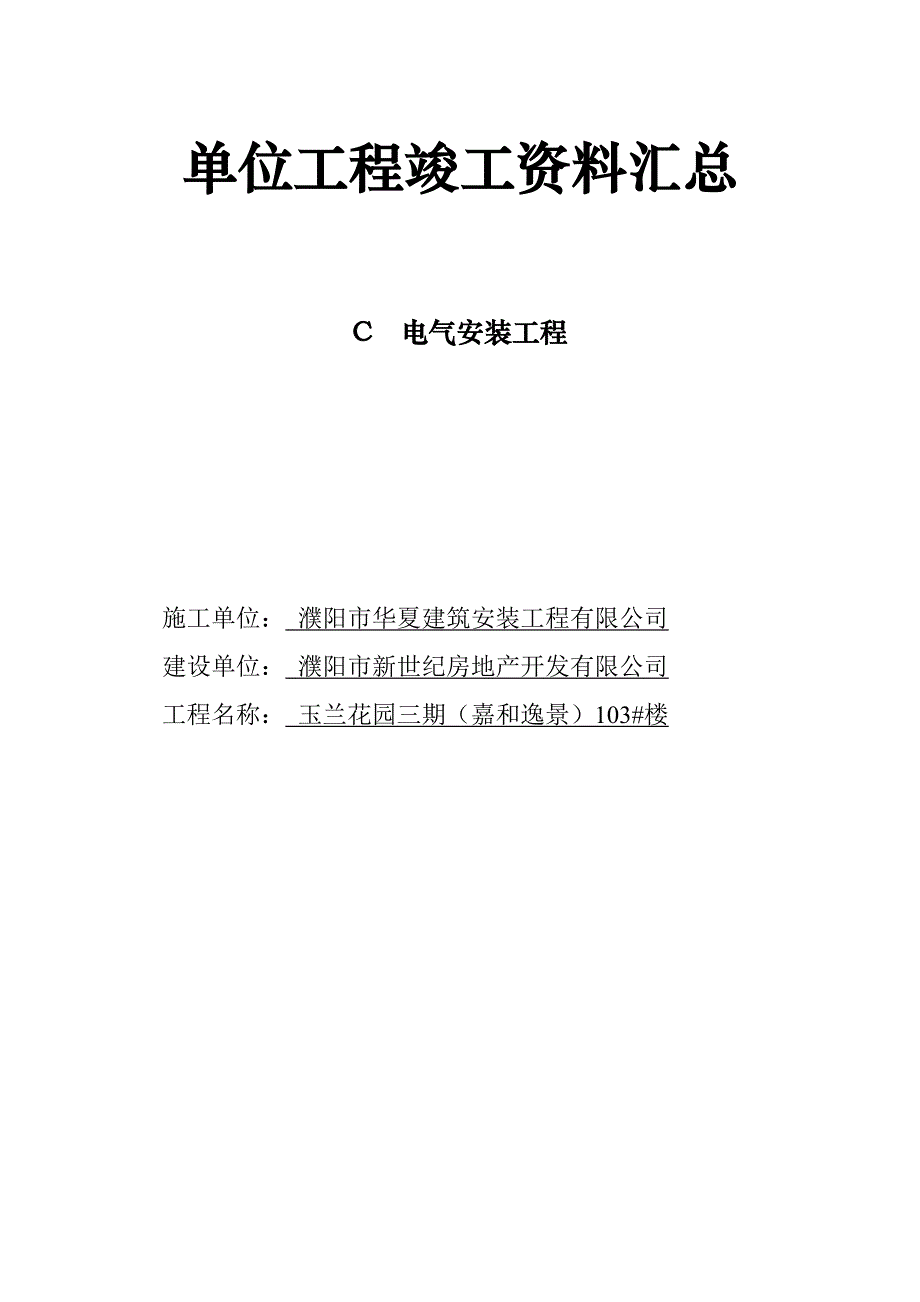 9单位工程竣工资料汇总(C)_第1页