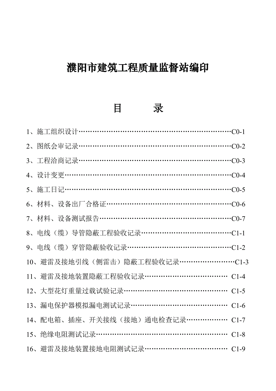 9单位工程竣工资料汇总(C)_第2页