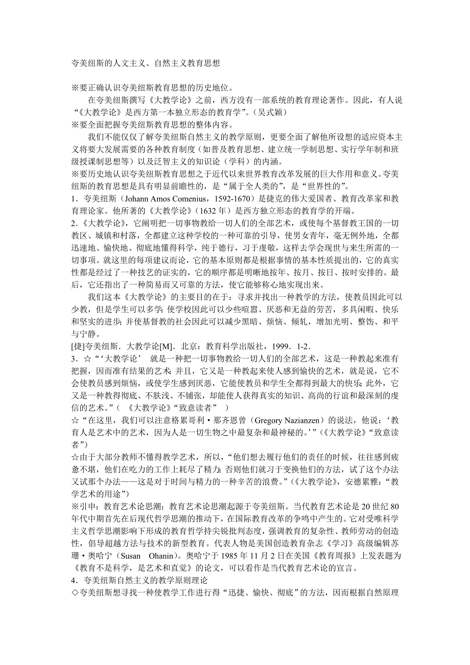 夸美纽斯的人文主义、自然主义教育思想_第1页