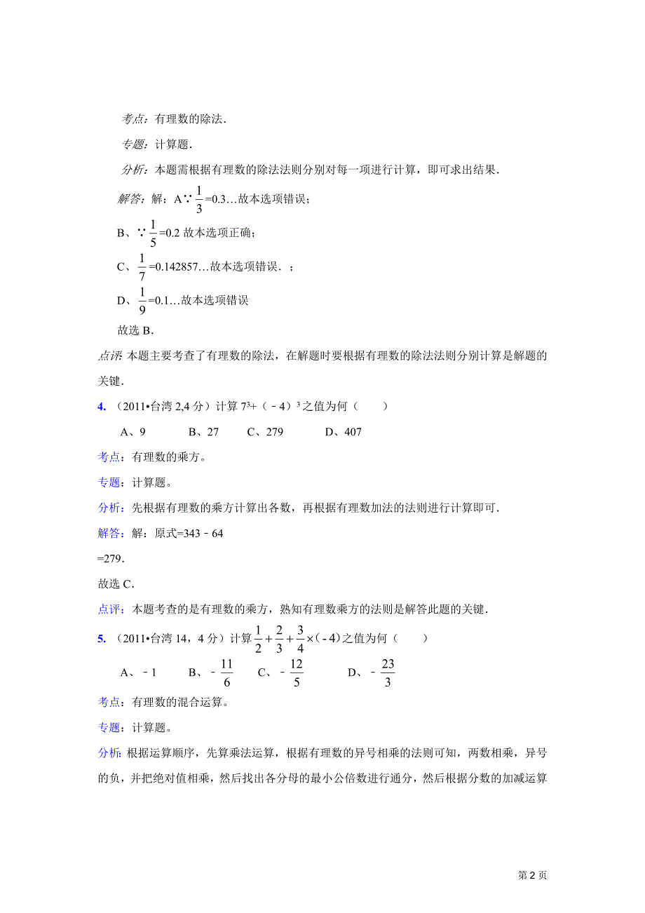 2011中考数学真题解析3 有理数的加、减、乘、除、乘方(含答案)_第2页