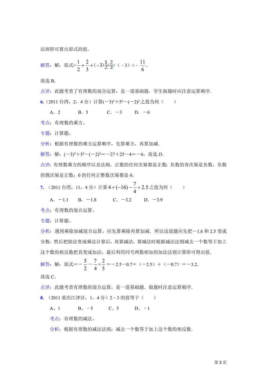2011中考数学真题解析3 有理数的加、减、乘、除、乘方(含答案)_第3页
