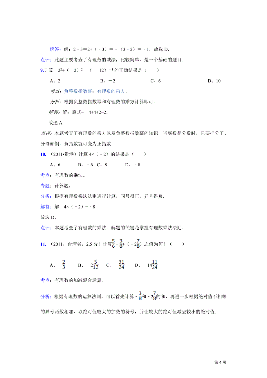 2011中考数学真题解析3 有理数的加、减、乘、除、乘方(含答案)_第4页