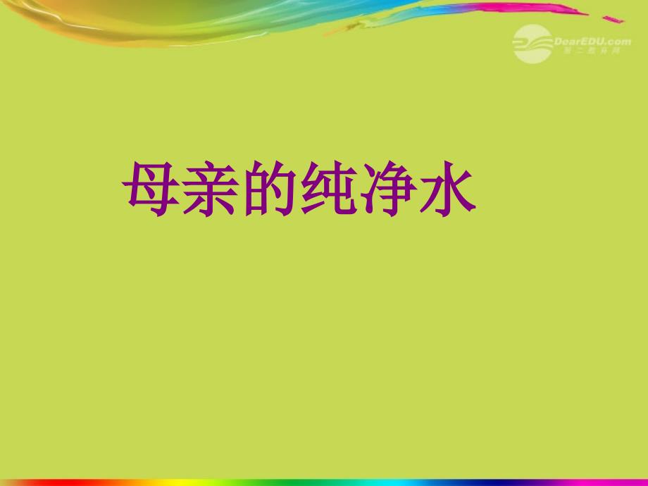 六年级语文上册 5 往事《母亲的纯净水》课件1 北师大版_第1页