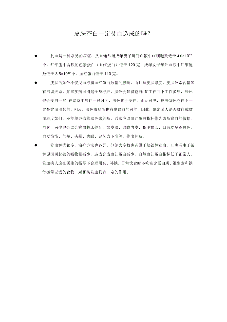 皮肤苍白一定贫血造成的吗_第1页