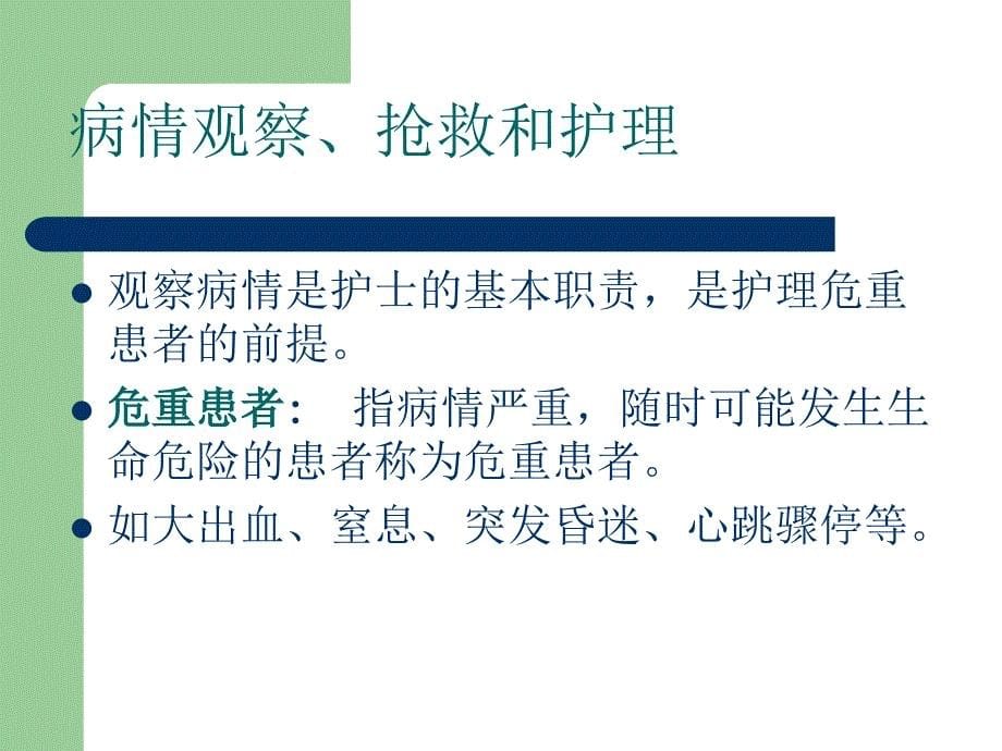 病情观察和危重患者的抢救_第5页