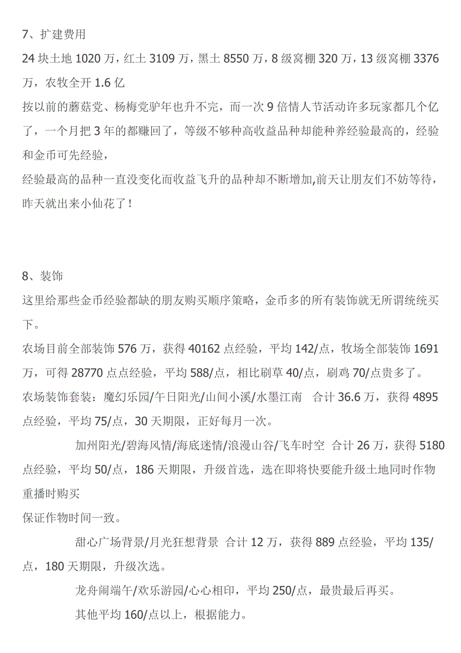 QQ农牧场种养策略 收益最大、经验最多、综合效益最好的方法_第4页