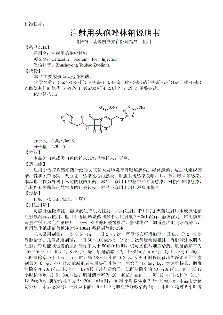 注射用头孢唑林钠说明书_第1页