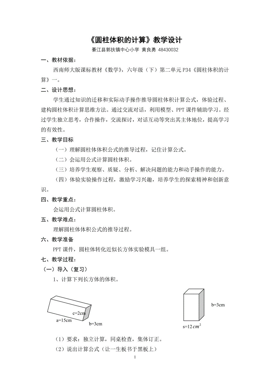 《圆柱体积的计算》教学设计_第1页