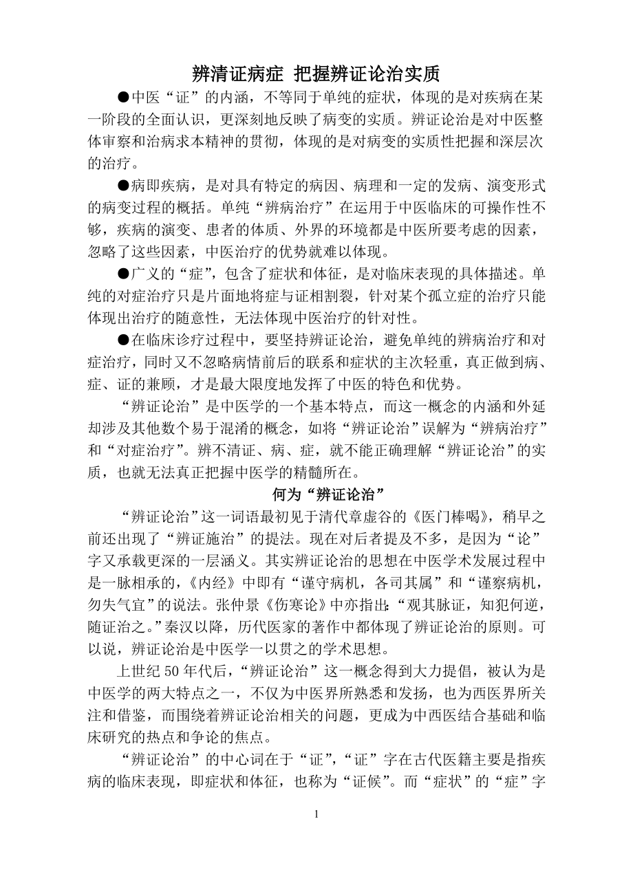 辨清证病症_把握辨证论治实质[1]_第1页