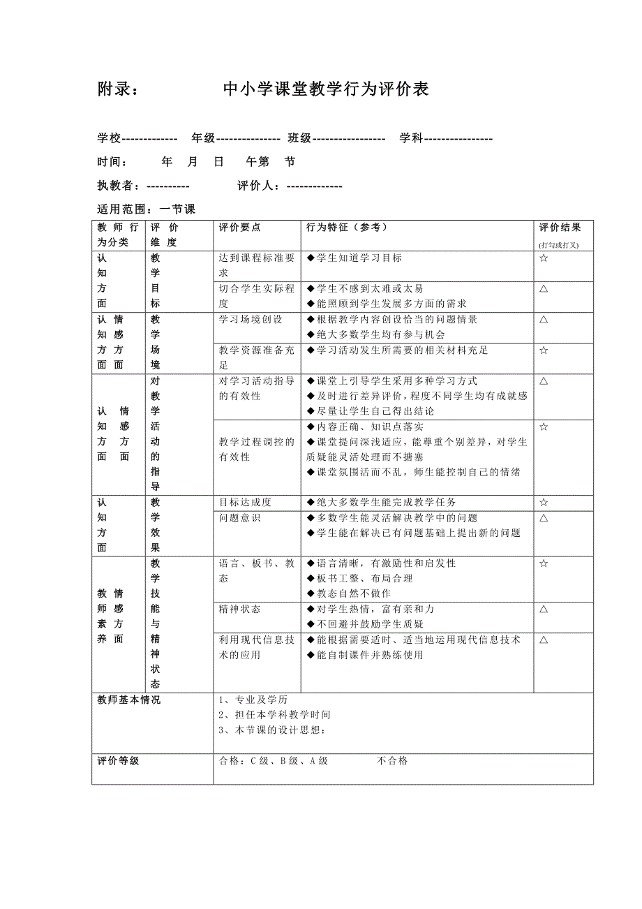 新的学习理论背景下教学行为评价改的基本思路_第4页