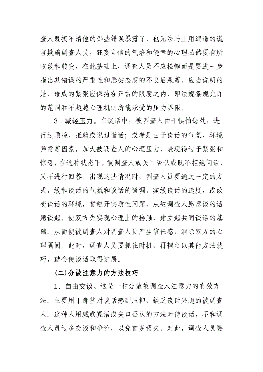 浅析纪检案件谈话成功的方法和技巧_第3页