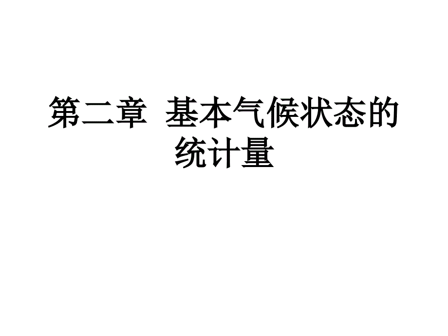 气候统计基本气候状态的统计量_第1页