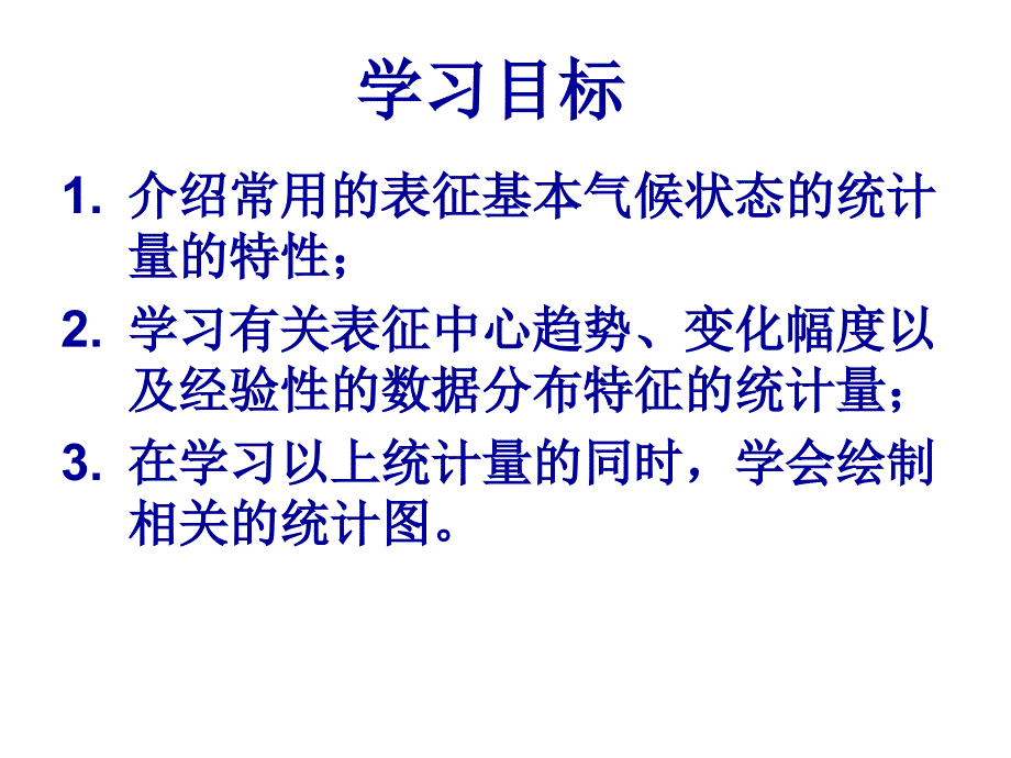 气候统计基本气候状态的统计量_第3页