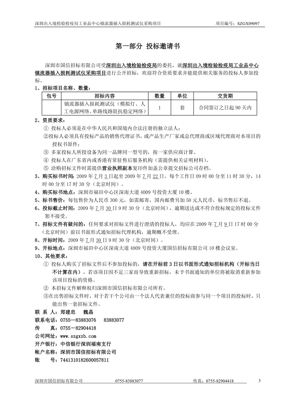 深圳出入境检验检疫局工业品中心镇流器插入损耗测试仪采购_第3页