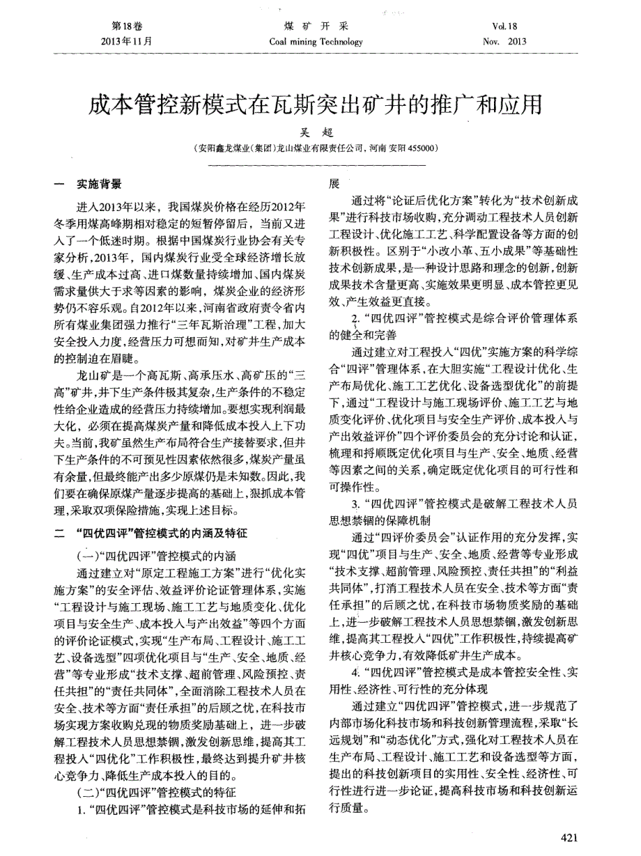 成本管控新模式在瓦斯突出矿井的推广和应用_第1页