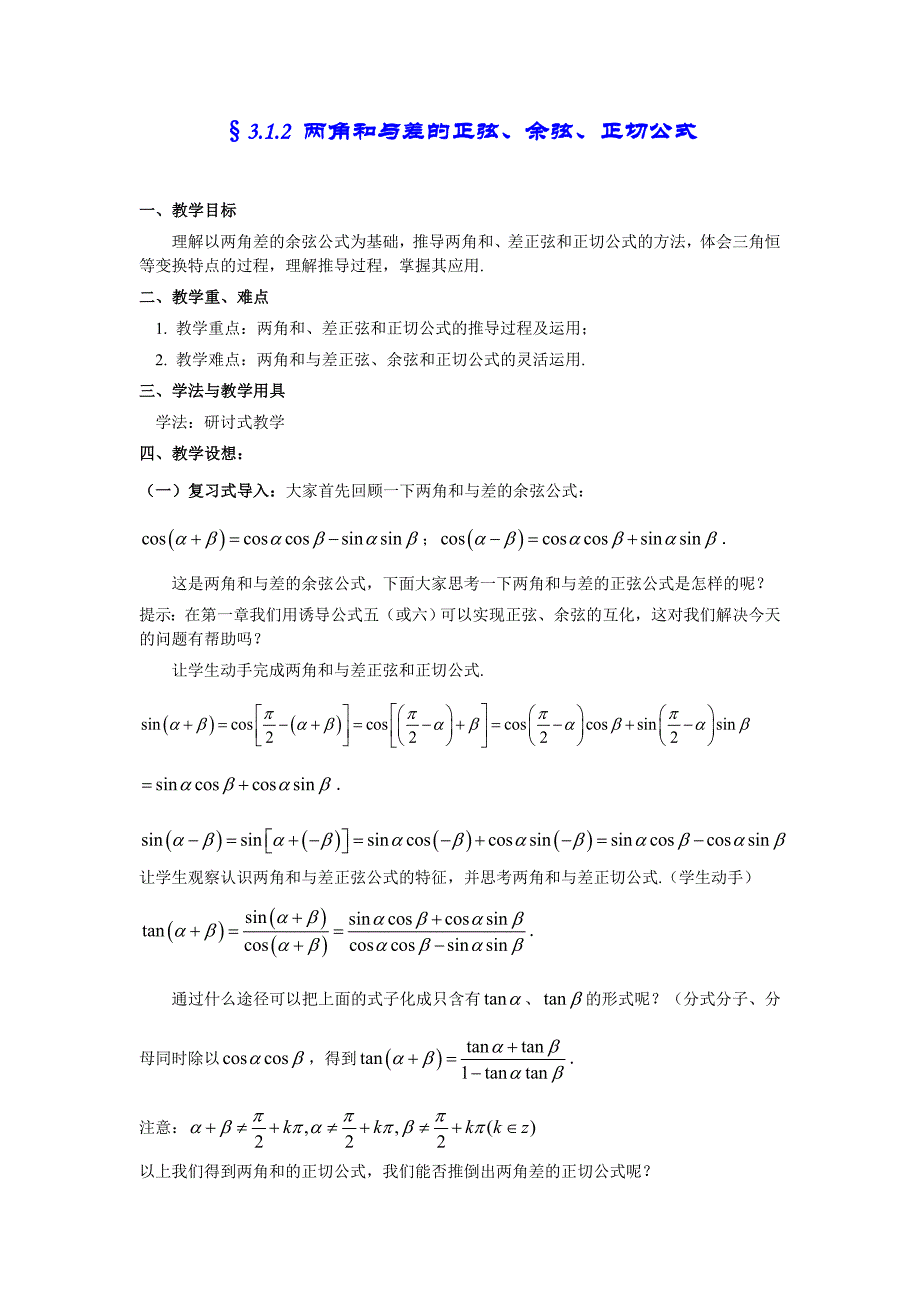 2012年高中精品教案集：3.1.2 两角和与差的正弦、余弦、正切公式_第1页