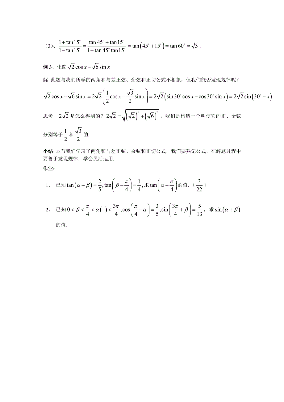 2012年高中精品教案集：3.1.2 两角和与差的正弦、余弦、正切公式_第3页