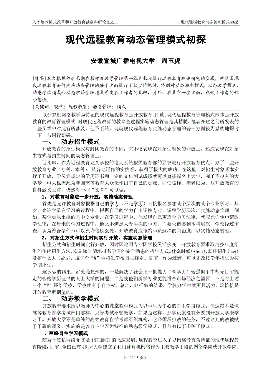 现代远程教育动态管理模式初探_第1页