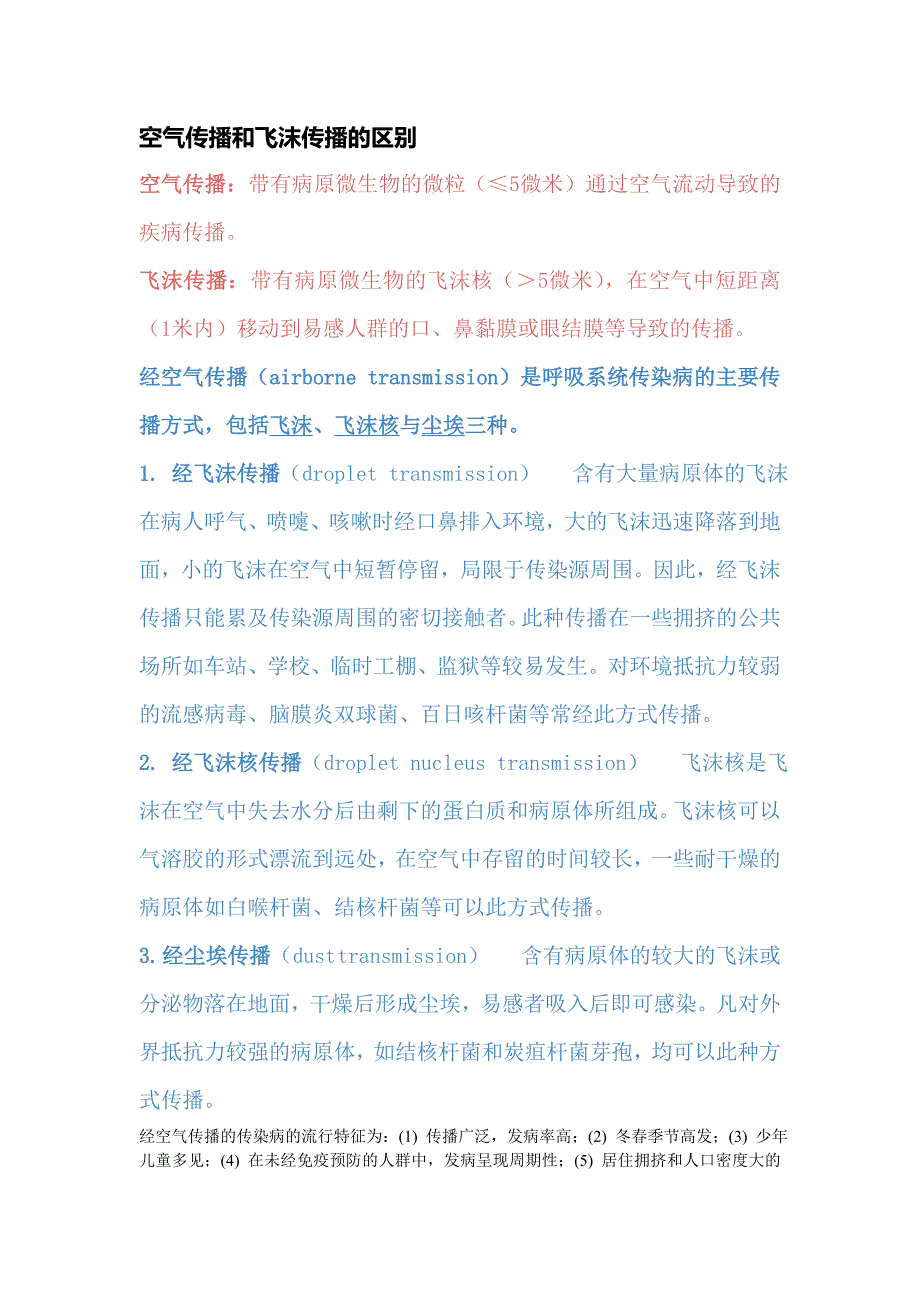 空气传播和飞沫传播的区别_第1页