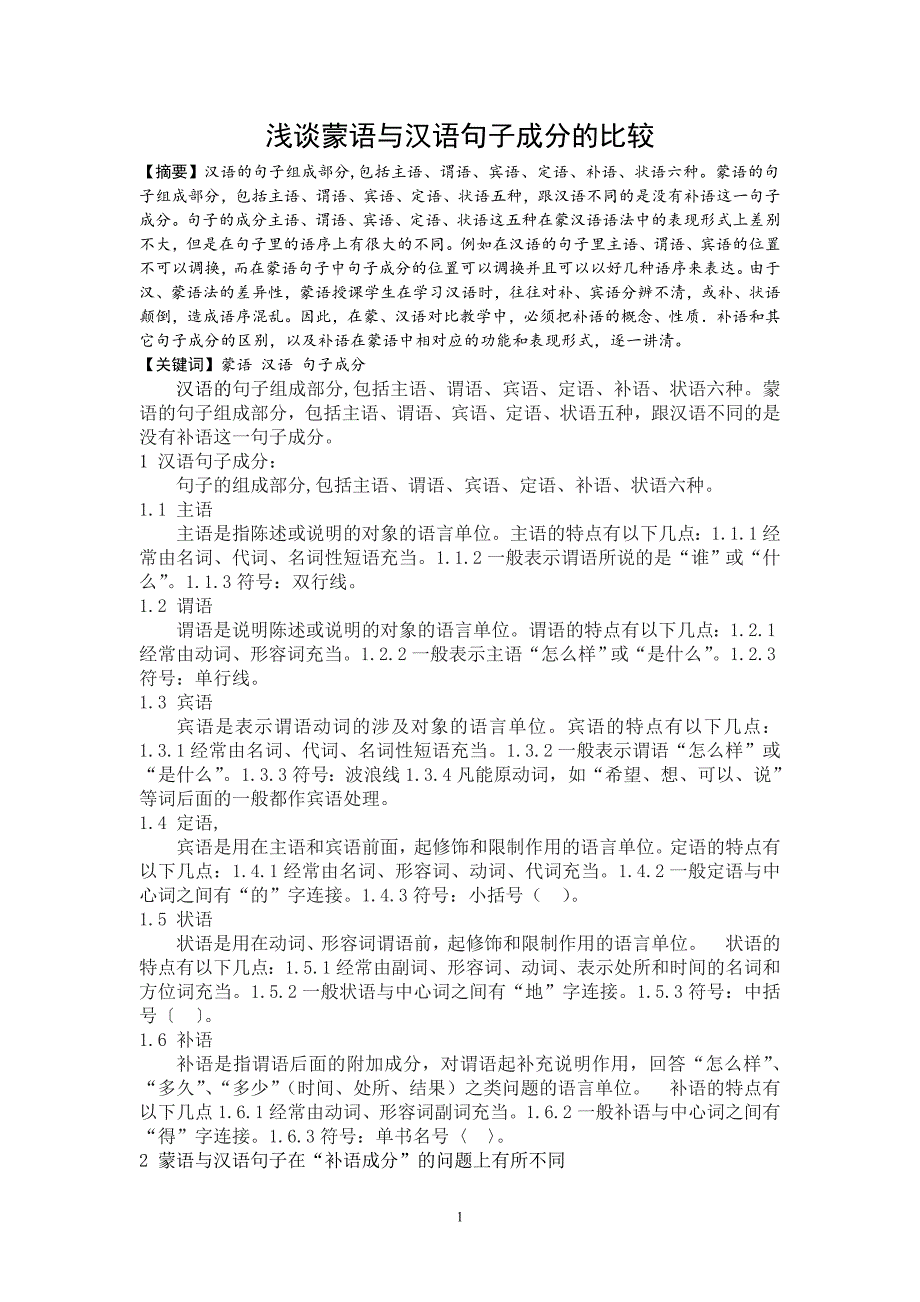 浅谈蒙语与汉语句子成分的比较_第1页