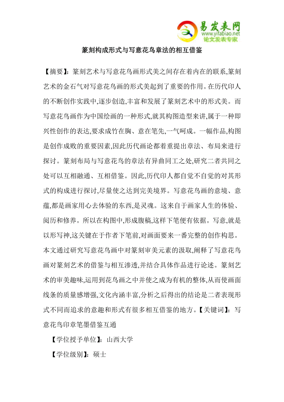 篆刻构成形式与写意花鸟章法的相互借鉴_第1页